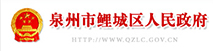泉州市鲤城区人民政府